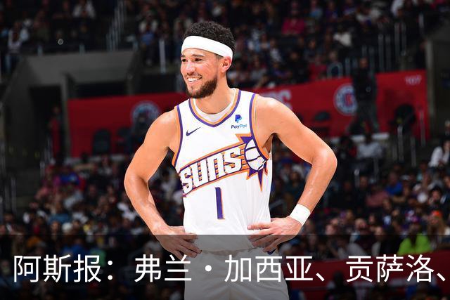 阿斯报：弗兰·加西亚、贡萨洛、阿森西奥今夏可能离开皇马
